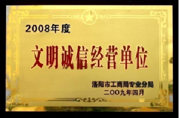 文明誠信經(jīng)營單位